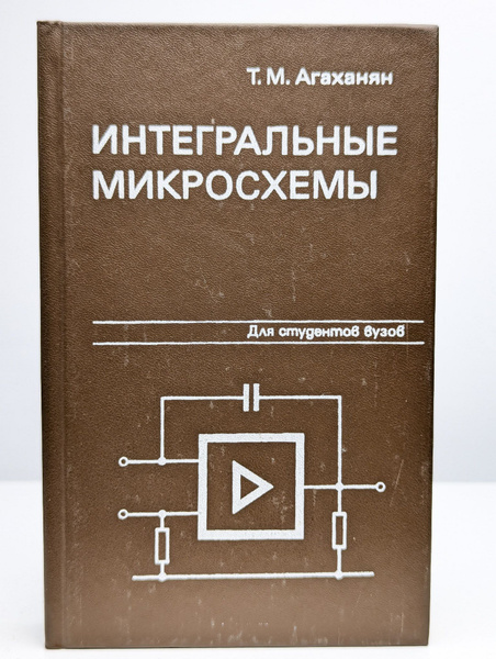 Интегральные микросхемы | Агаханян Татевос Мамиконович - купить с ...