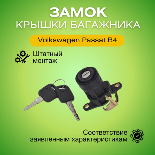 Замок крышки багажника с вкладышем и ключами Фольксваген Пассат Б4 ...