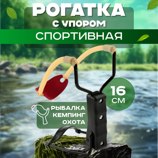 Рогатка для охоты и рыбалки, рогатка спортивная для кемпинга, 16 см ...