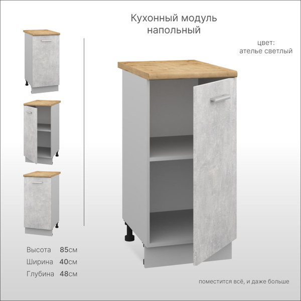 Кухонный модуль напольный 40 см, шкаф кухонный напольный - купить с ...