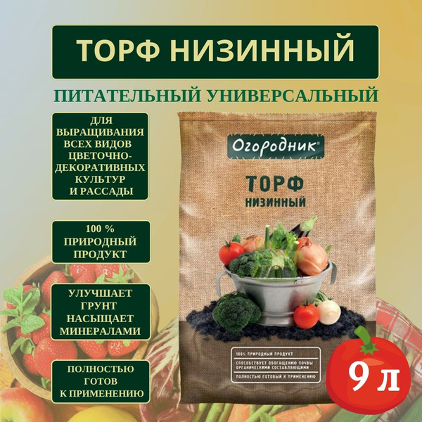 Торф Низинный 9 л - купить по низкой цене в интернет-магазине OZON ...