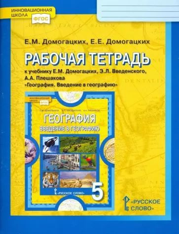 География. РАБОЧАЯ ТЕТРАДЬ. Домогацких. 5 кл. | Домогацких Евгений ...