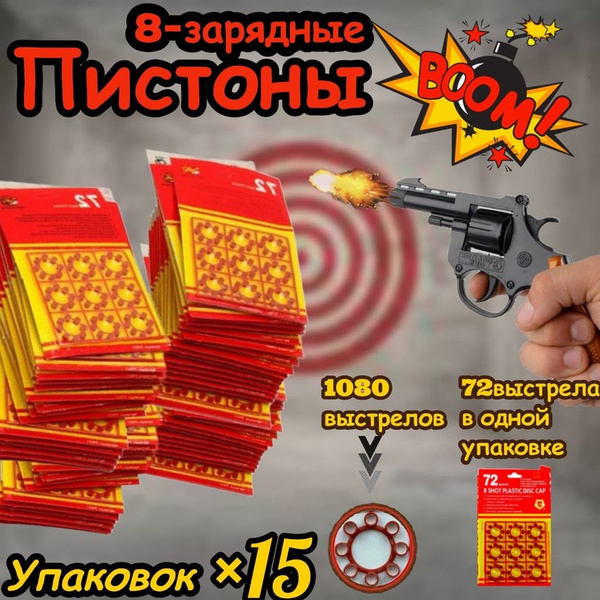 Пистоны 15 пачек/ 1080 выстрелов, для пистолета игрушечного по 72 ...