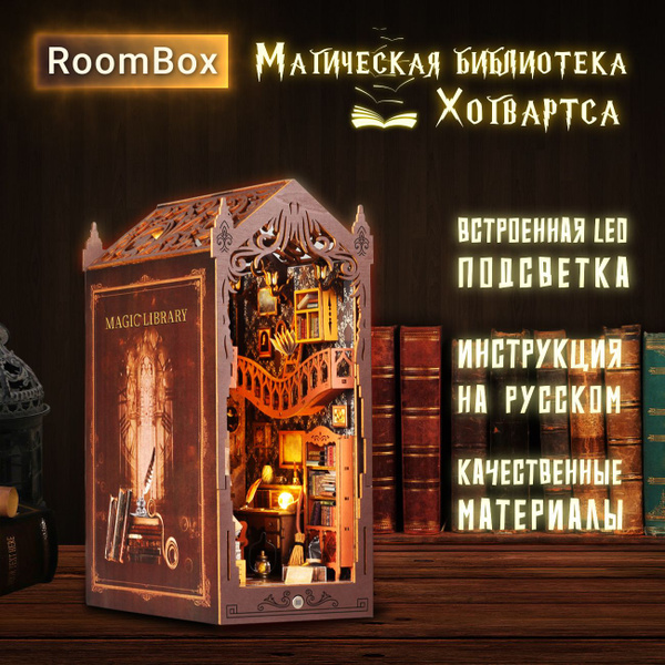 Румбокс с подсветкой. Магическая библиотека Хогвартса - купить с ...