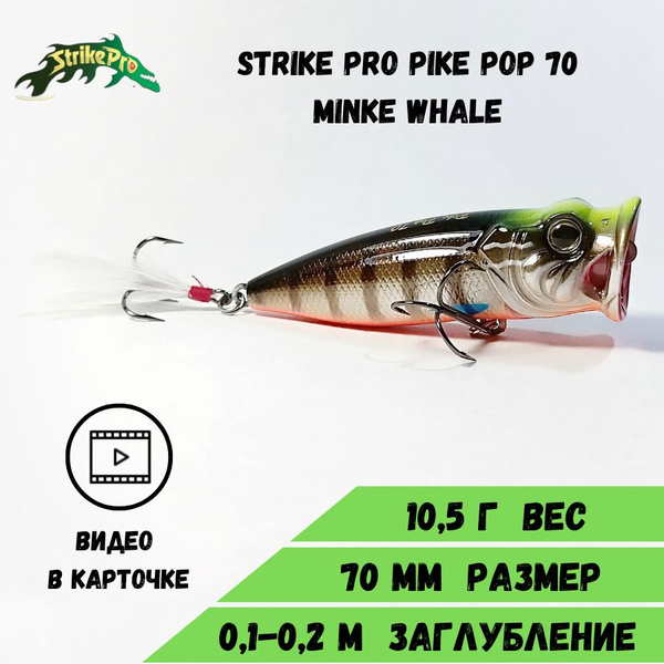 Поппер Поппер STRIKE PRO Pike Pop 70, 1-2 м купить по выгодной цене в ...