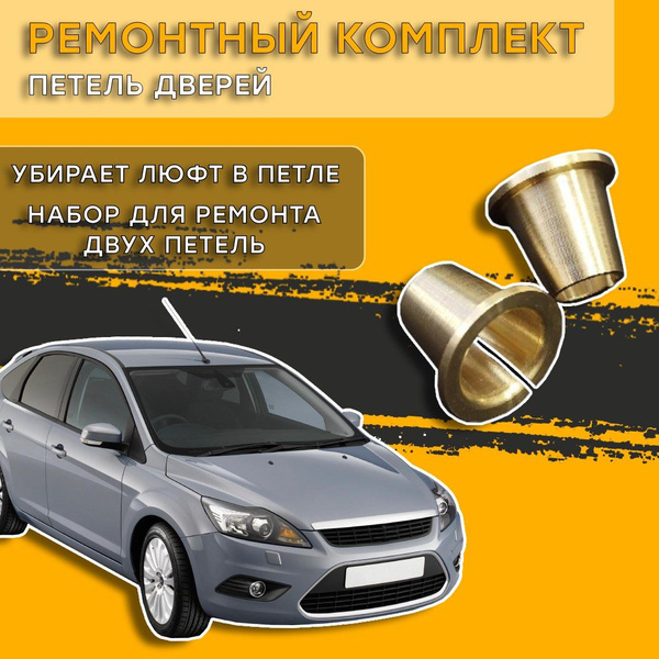 Ремкомплект петель дверей Ford Focus (2004-2011) купить на OZON по ...