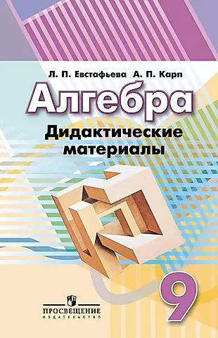 Алгебра. 9 класс. Дидактические материалы. Учебное пособие купить на ...