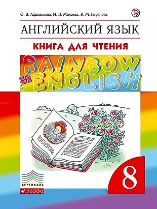 Rainbow English. Английский язык. 8 класс. Книга для чтения - купить с ...