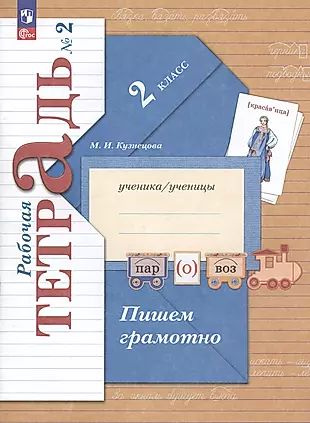 Пишем грамотно. 2 класс. Рабочая тетрадь № 2 - купить с доставкой по ...