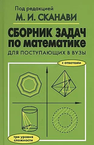 Сборник задач по математике для поступающих в вузы. 6-е издание ...