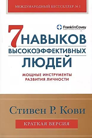 7 Навыков Высокоэффективных Людей Купить Твердый Переплет