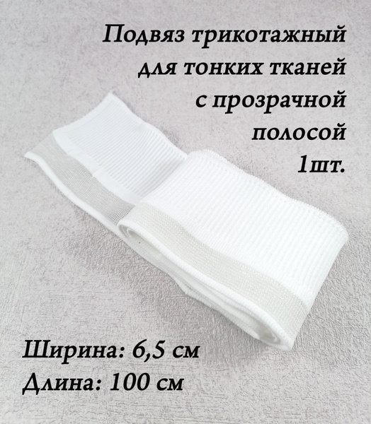 Подвяз трикотажный 6,5 см*100 см, цвет белый; манжета для шитья ...