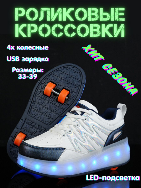 Кроссовки роликовые - купить с доставкой по выгодным ценам в интернет ...