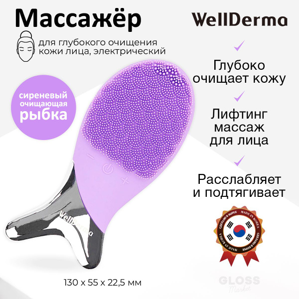 WellDerma Очищающий массажер для лица Cleansing Fish (Lavender ...