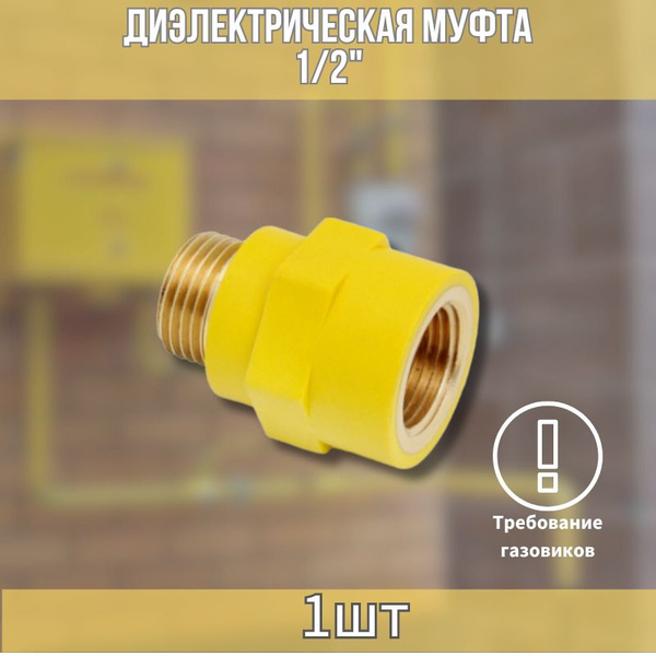 Диэлектрическая муфта 1/2" Г/Ш - купить в интернет-магазине OZON по ...