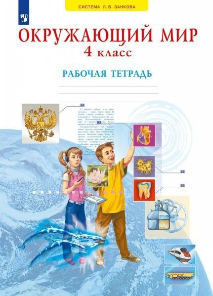 Мы и окружающий мир 4 кл(1-4) рабочая тетрадь ФГОС купить на OZON по ...
