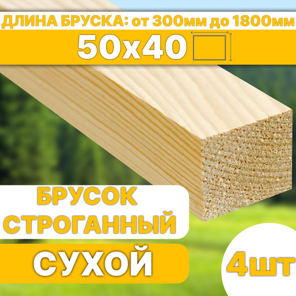 Брусок деревянный сухой строганный 50х40х300 4шт - купить с доставкой ...
