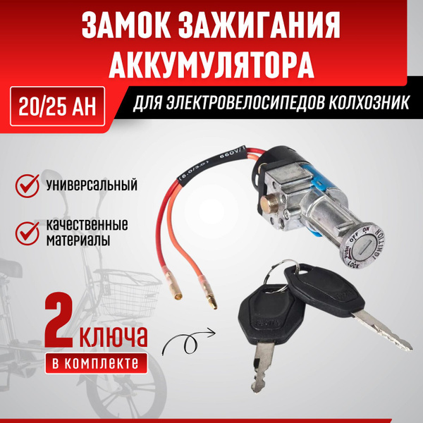 Замок зажигания АКБ 20/25 Ah для электровелосипедов (колхозник ...
