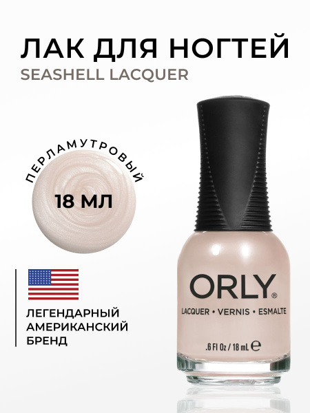 ORLY Лак для ногтей Нюдовый, полупрозрачный, с шимером, светло-розовый ...