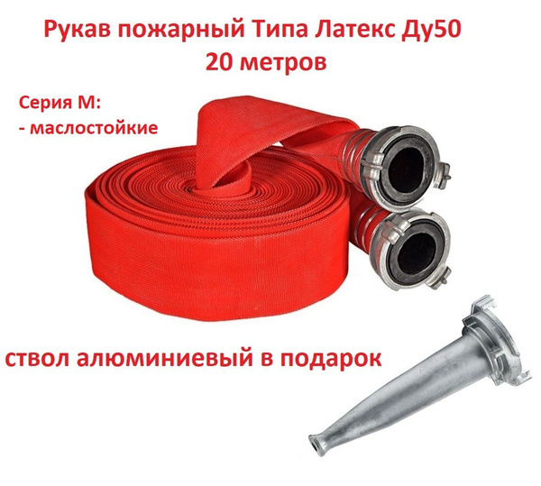Рукав пожарный латекс Ду50 20 метров РПМ(П)-50-1.6-М-УХЛ1 в сборе с ...