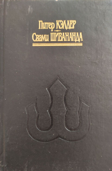Око возрождения / Йоготерапия / Кэлдер Питер, Свами Шивананда | Кэлдер ...