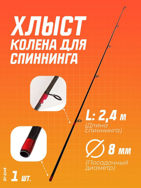 Верхнее колено (вершинка) для спиннинга (d-8 мм)/Запасной хлыст колено ...