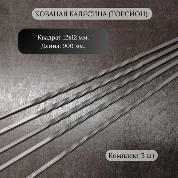 Крученый квадрат (торсион), 12х12 мм., 900 мм. (витая часть 320 мм ...