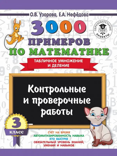 Математика. 3 класс. 3000 примеров по математике. Табличное умножение и ...
