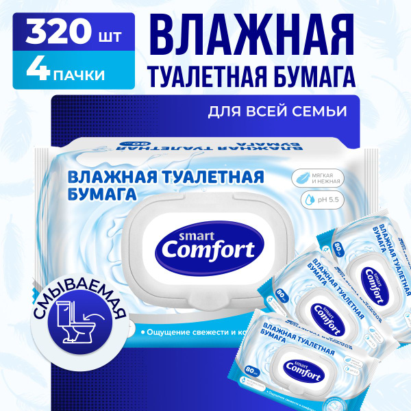 Влажная туалетная бумага Smart Comfort 320 шт. (4 уп * 80 шт) - купить ...