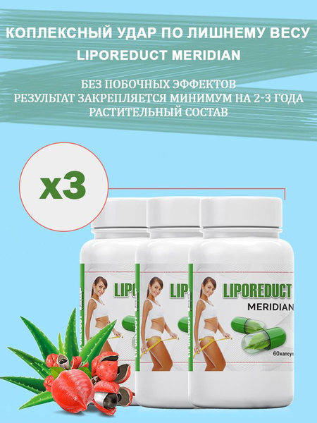 Liporeduct Meridian, 3 упаковки, липолитик на основе растительных ...