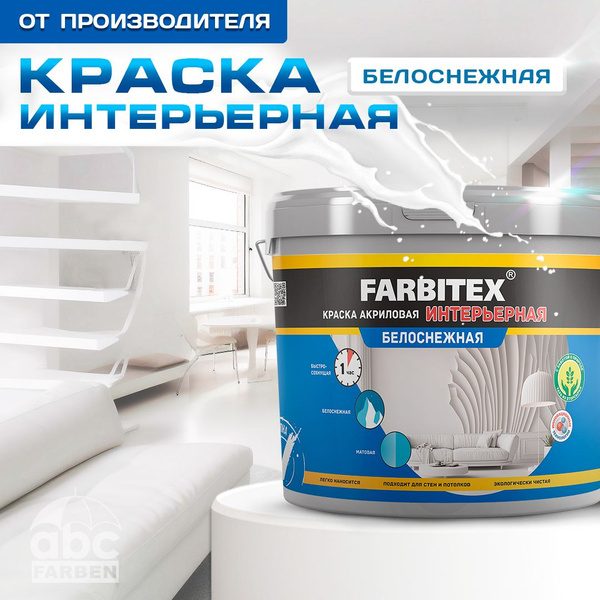 Краска FARBITEX акриловая интерьерная_1 Быстросохнущая, Акриловая ...