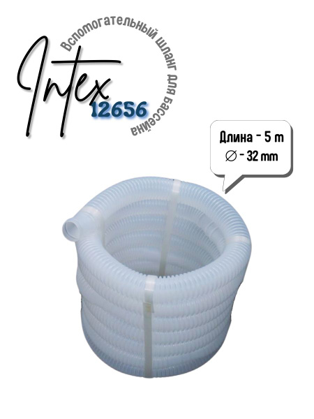 Гофрированный шланг Intex 12656 D-32 мм, длина 5 метров - купить с ...