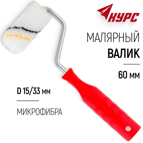 Валик малярный 60 мм из микрофибры для краски эмали грунтовки диаметр ...