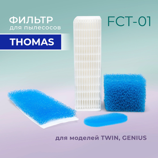 Комплект фильтров для пылесосов Thomas (Томас) TWIN T1 T2, GENIUS ...
