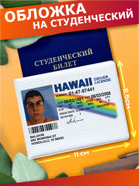 Обложка на студенческий билет Мактрахер Mclovin - купить с доставкой по ...