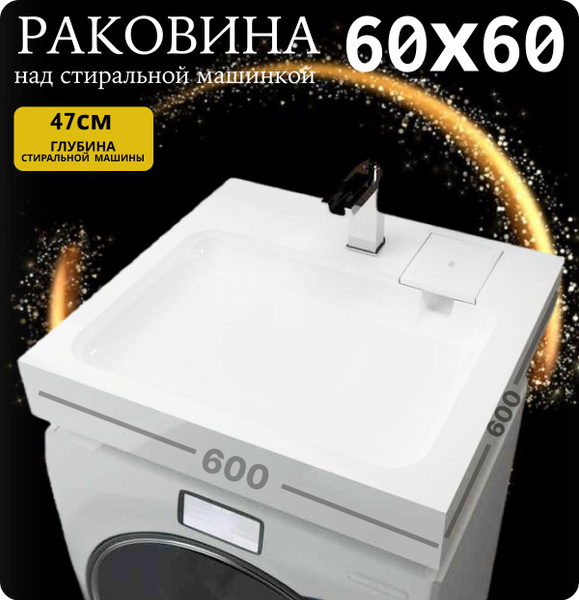 Раковина над стиральной машиной с кронштейнами Standard 60х60, цвет ...