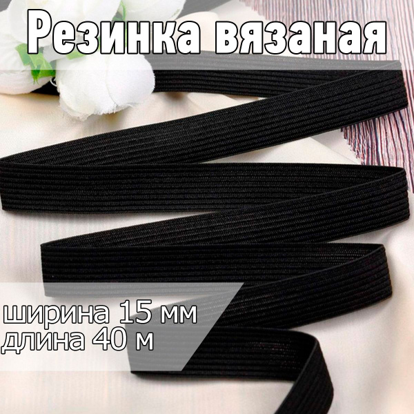 Резинка бельевая (вязаная) черная уп 40 метров, шир 15 мм для шитья ...
