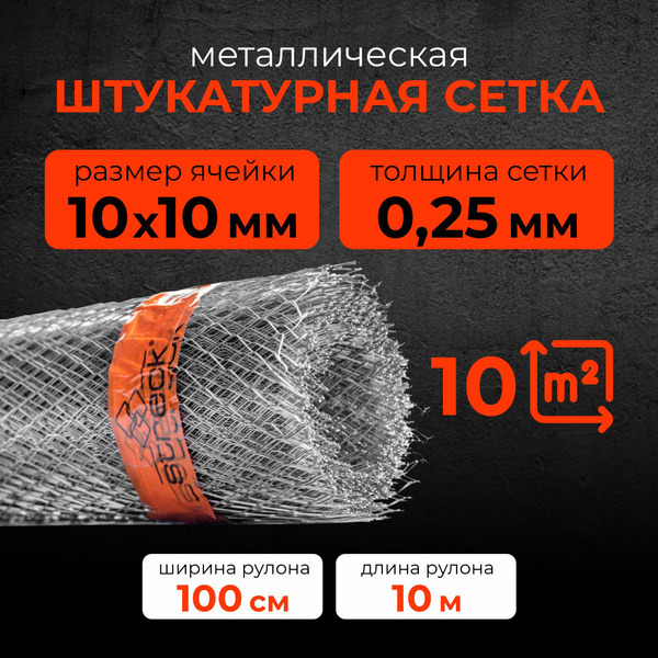 Сетка металлическая, строительная, штукатурная купить на OZON по низкой ...