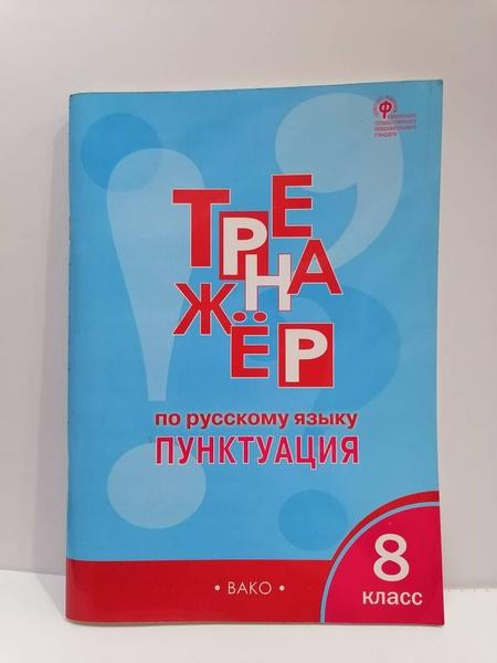 Русский язык. 8 класс.Тренажер по русскому языку Пунктуация ...