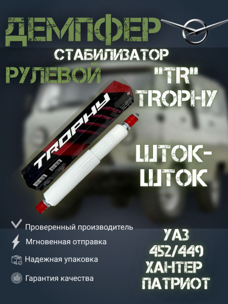 Демпфер (стабилизатор) рулевой УАЗ Патриот, Хантер, 469, 452 Буханка ...