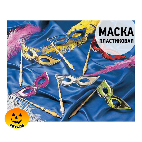 Карнавальная маска на палочке - купить по доступным ценам в интернет ...