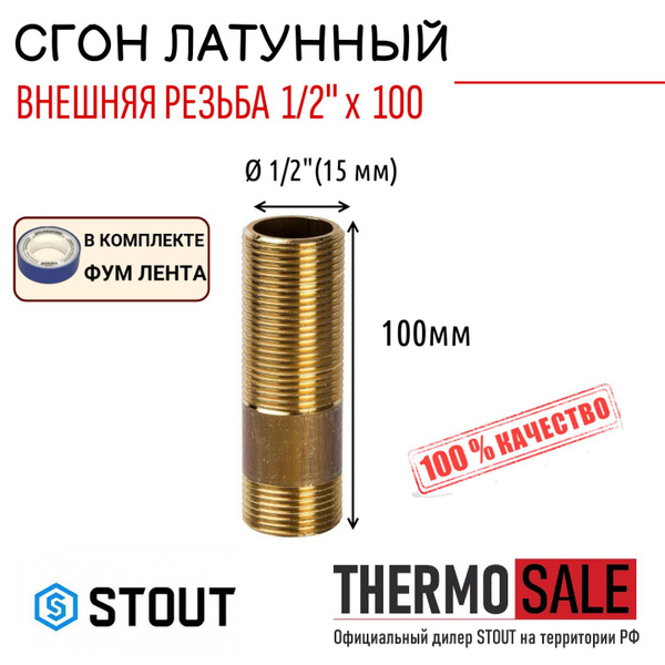 Сгон латунный 1/2" x 100 STOUT ФУМ лента 10 м, SFT-0032-012100 - купить ...