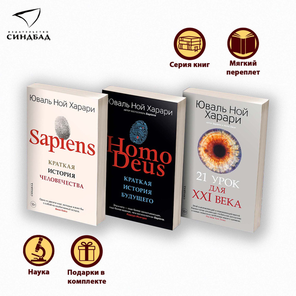 Sapiens. Комплект из трех книг Ю.Н. Харари | Харари Юваль Ной - купить ...