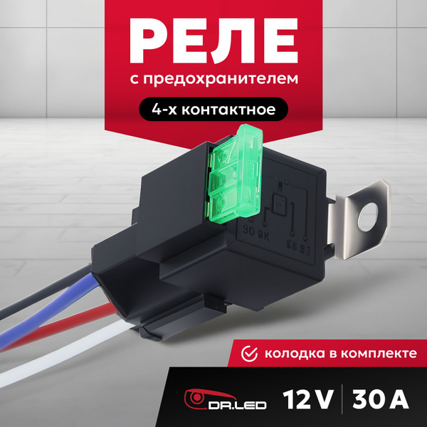 Реле 4 контактное с предохранителем и колодкой 12В 30А - DR.LED арт ...