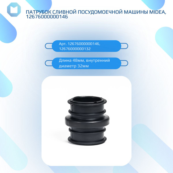 Патрубок сливной посудомоечной машины MIDEA, 12676000000146 купить на ...