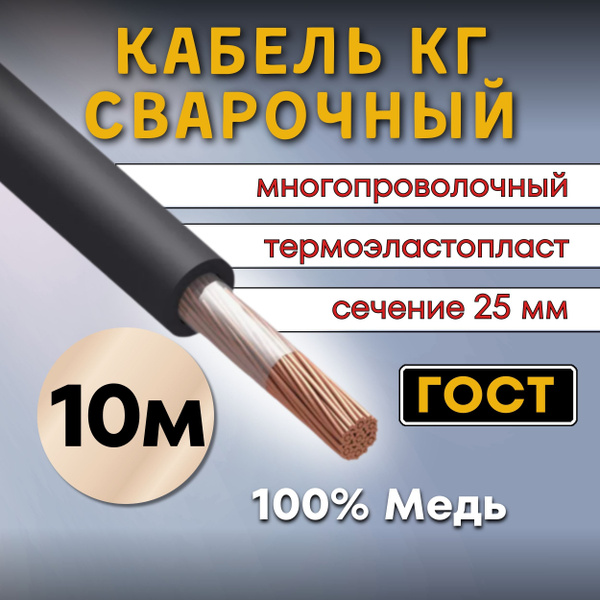 Кабель сварочный силовой ГОСТ КГтп 1х25мм, 10м. купить на OZON по ...