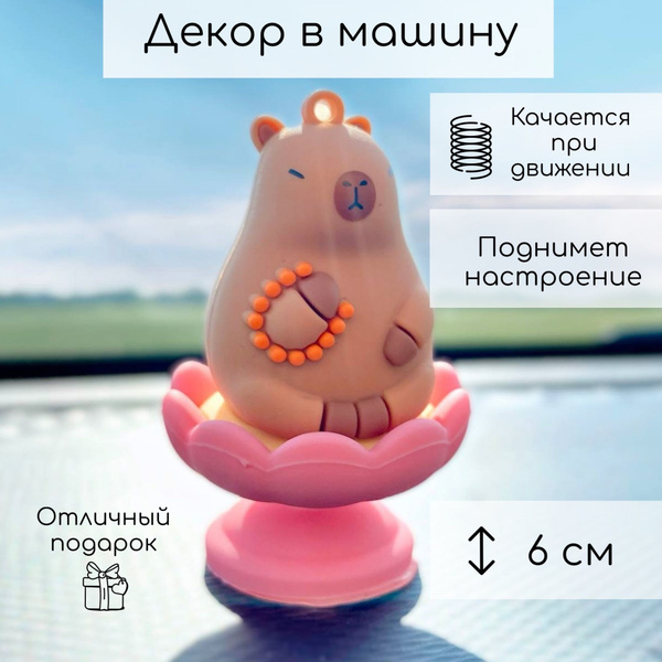 Капибара медитирующая на панель в авто/ игрушка качающаяся в машину ...