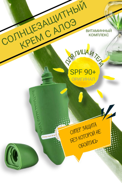 Солнцезащитный крем SPF 90 Алое - купить с доставкой по выгодным ценам ...