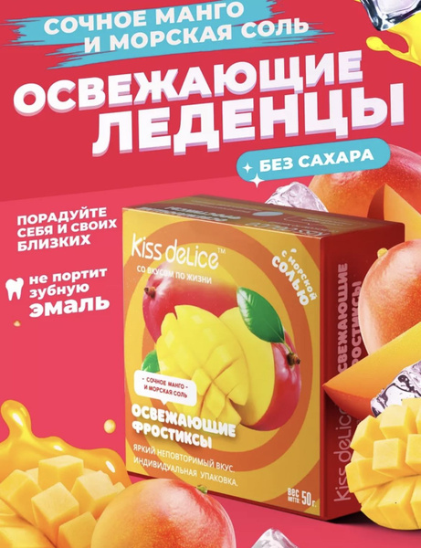 Фростиксы фруктовые леденцы освежающие KISS DELICE /Диетические Конфеты ...