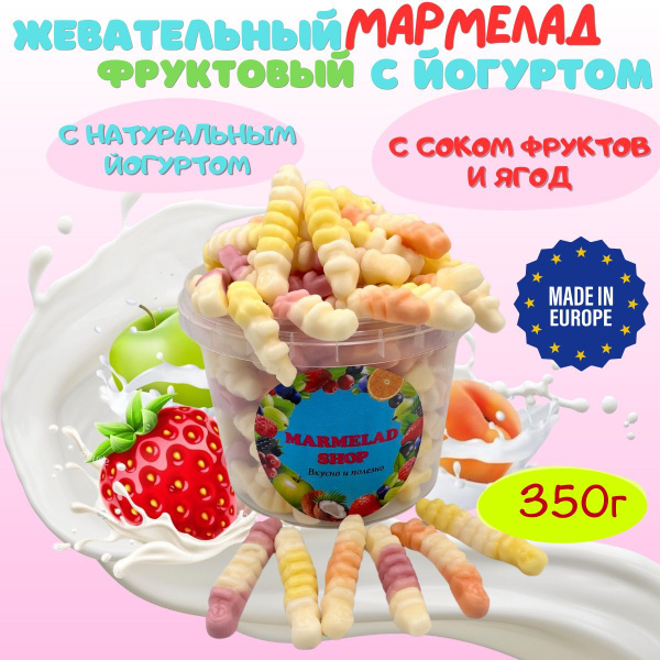 Мармелад жевательный Гусеницы, фруктовый, йогуртовый, Marmeladshop ...
